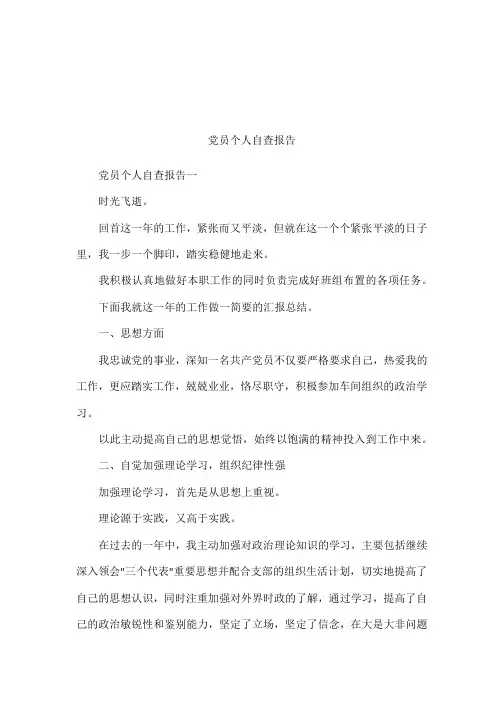 党员个人自查报告