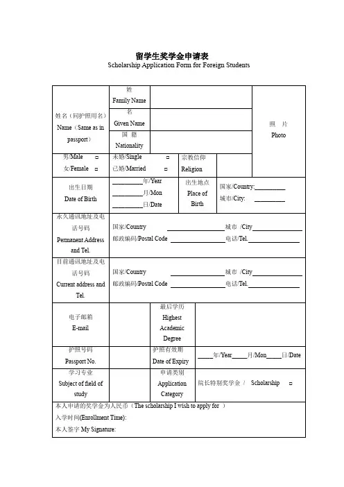 留学生奖学金申请表(中英双语)