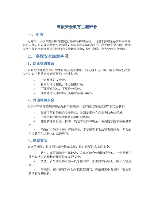 寒假安全教育主题班会题目