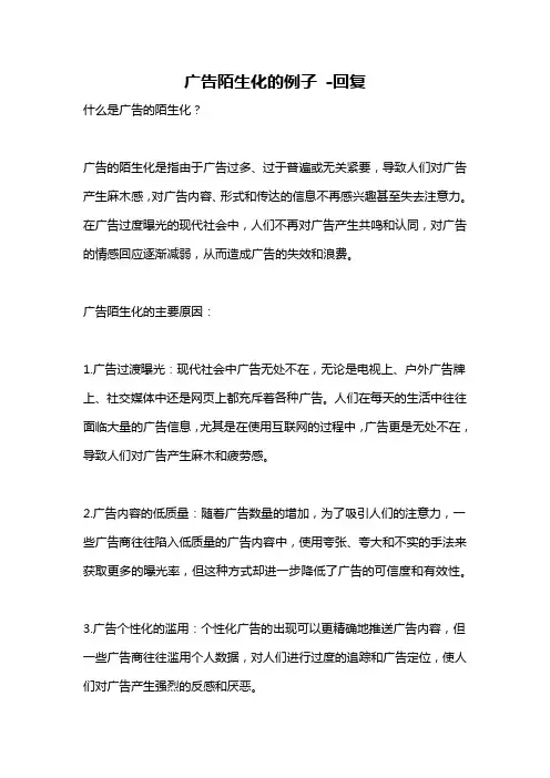 广告陌生化的例子 -回复