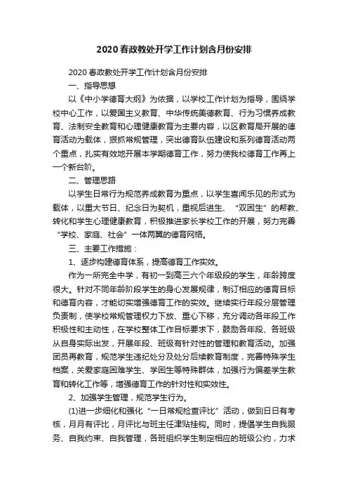 2020春政教处开学工作计划含月份安排
