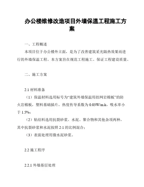 办公楼维修改造项目外墙保温工程施工方案