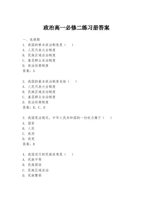 政治高一必修二练习册答案