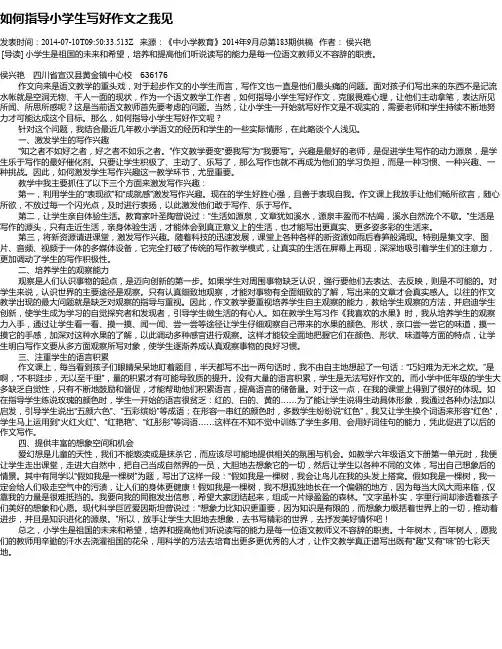 如何指导小学生写好作文之我见