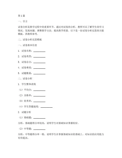 试卷分析反思万能模板(3篇)