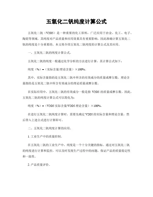 五氧化二钒纯度计算公式
