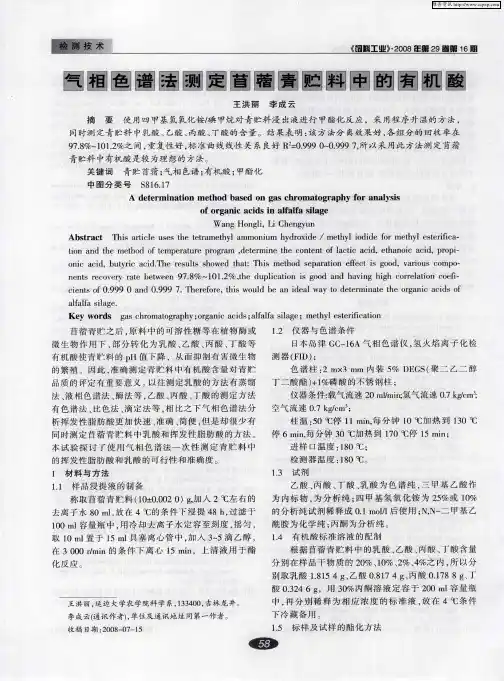 气相色谱法测定苜蓿青贮料中的有机酸