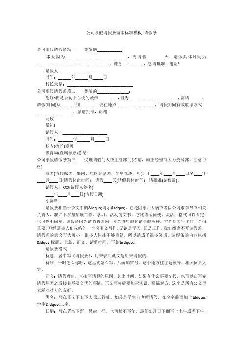 公司事假请假条范本标准模板_请假条