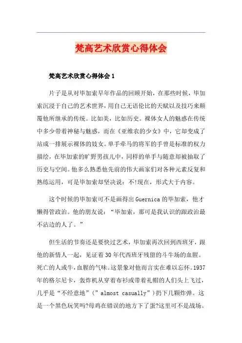 梵高艺术欣赏心得体会
