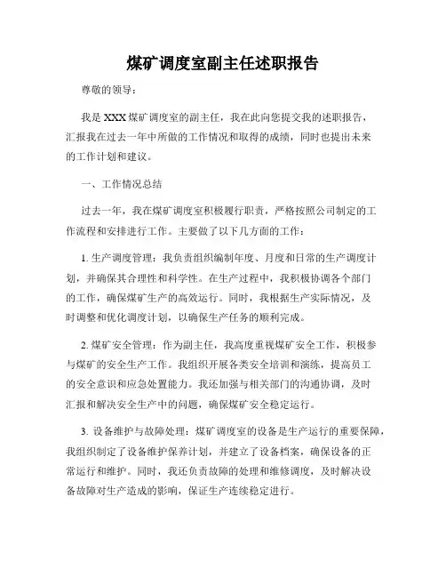 煤矿调度室副主任述职报告