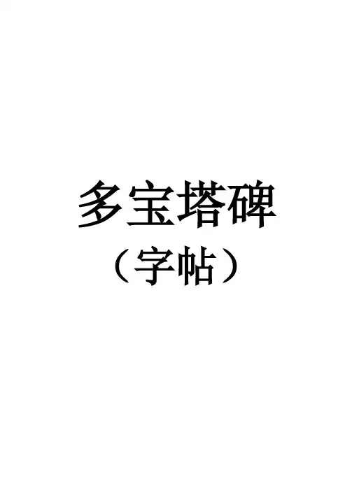 多宝塔碑字帖