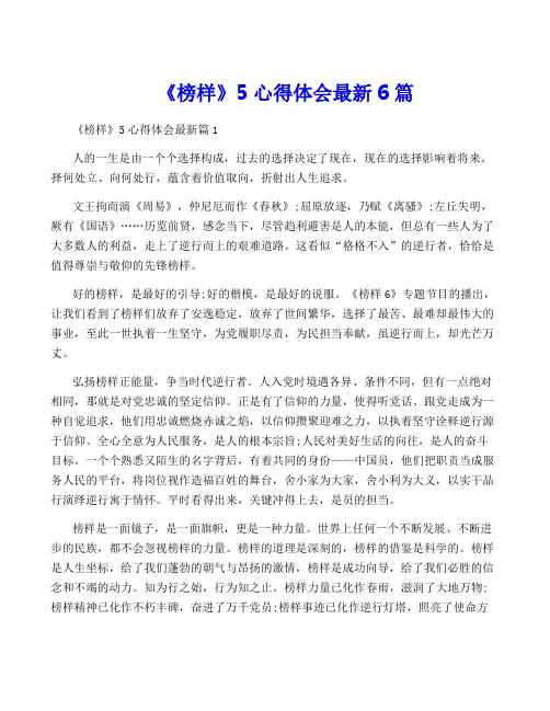 《榜样》5心得体会最新6篇