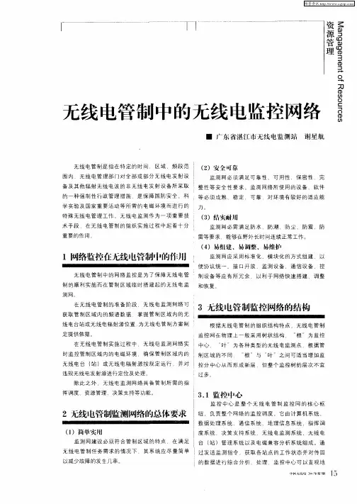 无线电管制中的无线电监控网经