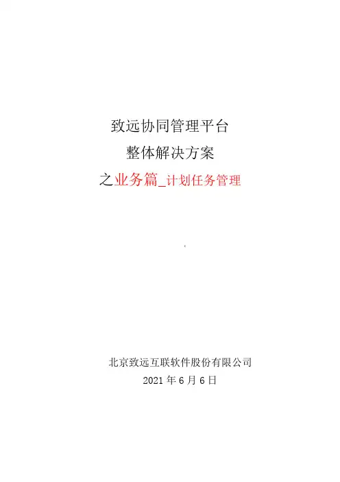 致远互联协同oa系统计划任务管理解决方案