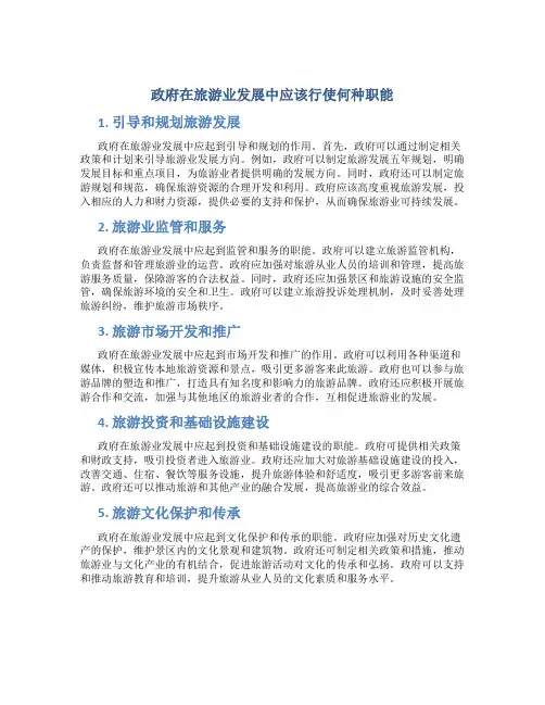 政府在旅游业发展中应该行使何种职能