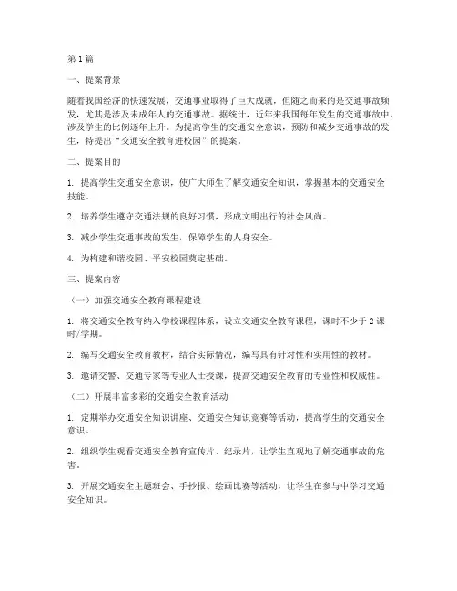 交通安全教育进校园提案(3篇)