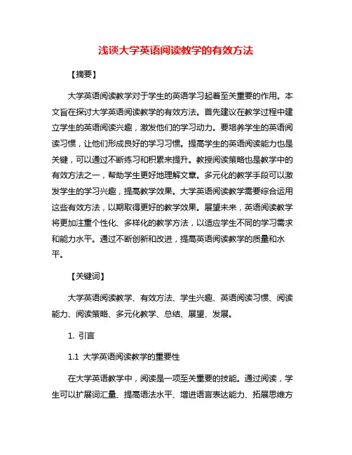 浅谈大学英语阅读教学的有效方法