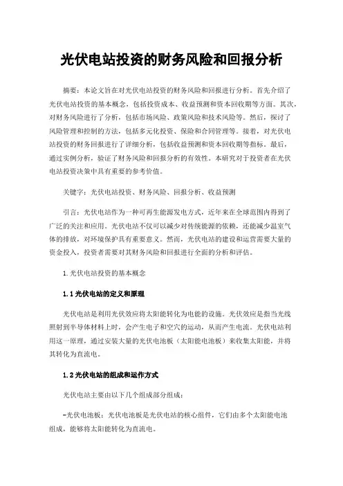 光伏电站投资的财务风险和回报分析
