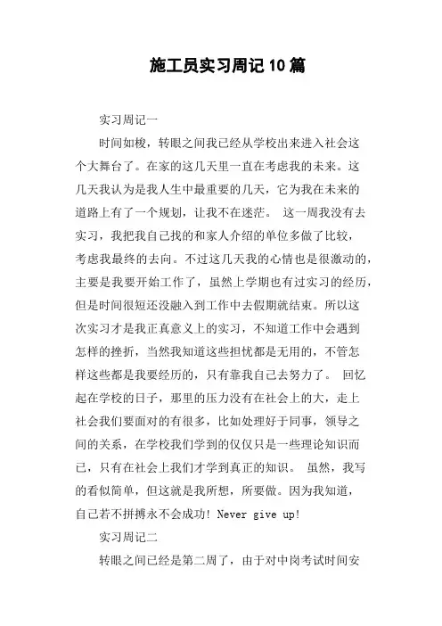 施工员实习周记10篇