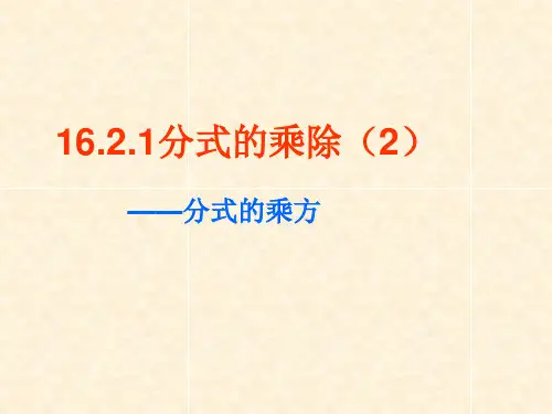 分式的乘除(2)——分式的乘方PPT教学课件