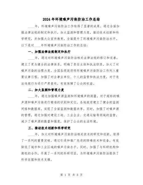 2024年环境噪声污染防治工作总结（2篇）
