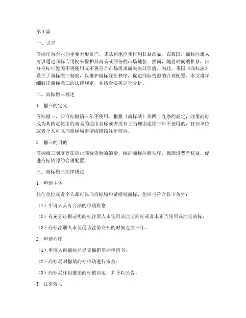 商标撤三_法律规定(3篇)