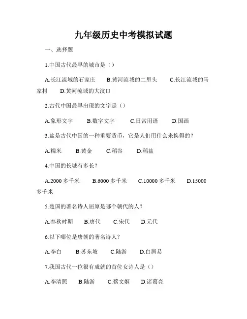 九年级历史中考模拟试题