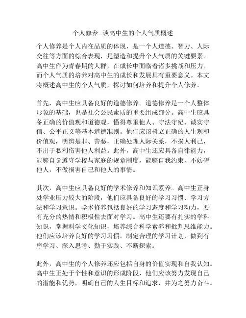 个人修养--谈高中生的个人气质概述