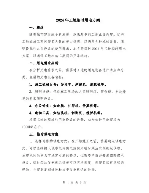 2024年工地临时用电方案
