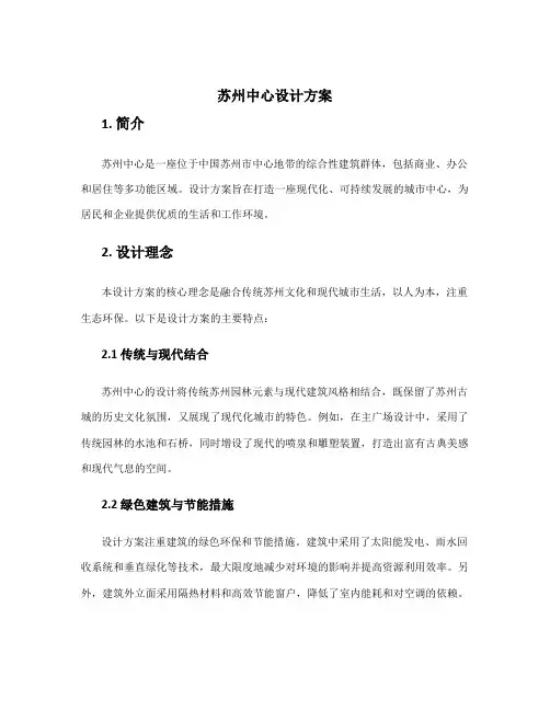 苏州中心 设计方案