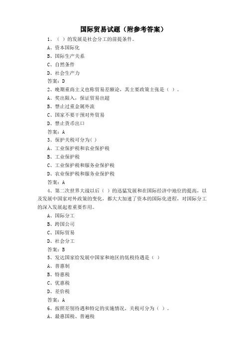 国际贸易试题(附参考答案)