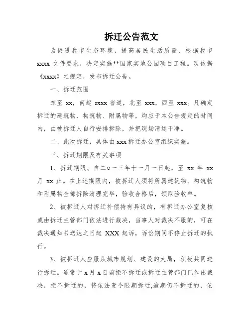 拆迁公告范文