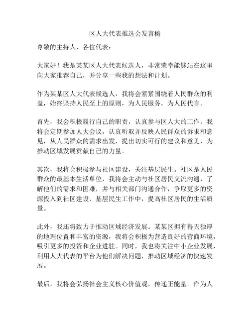 区人大代表推选会发言稿