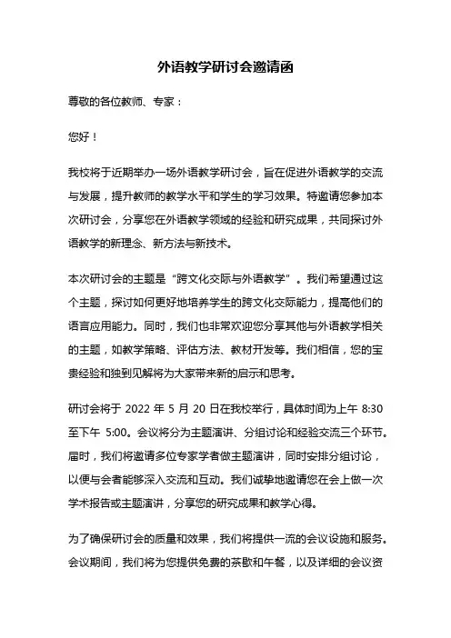 外语教学研讨会邀请函