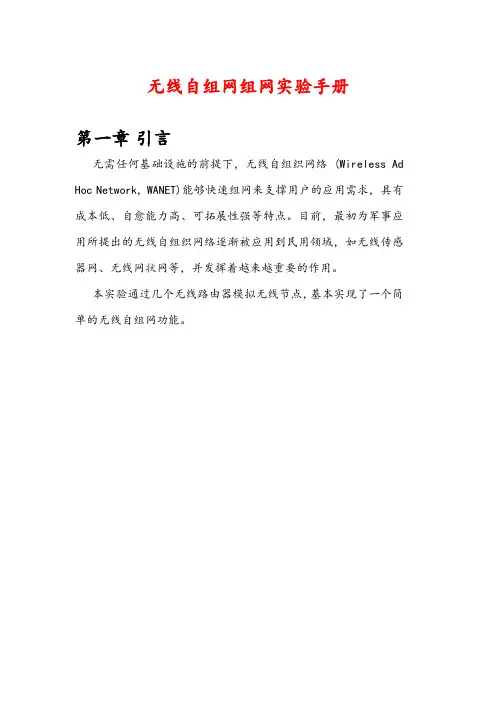 无线自组网组网实验手册