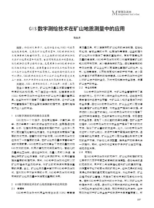 GIS数字测绘技术在矿山地质测量中的应用