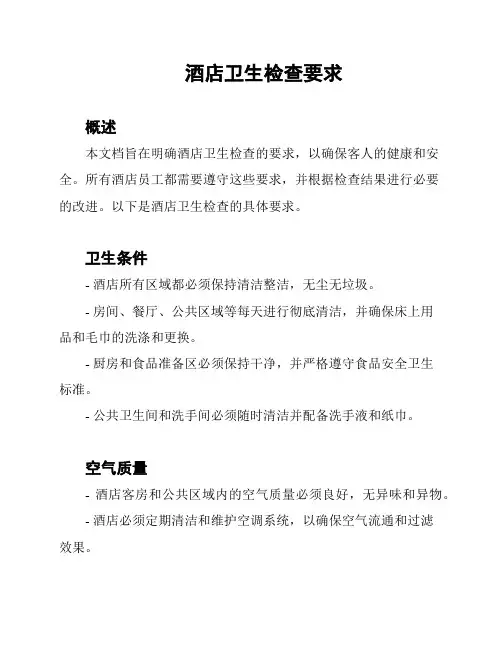 酒店卫生检查要求