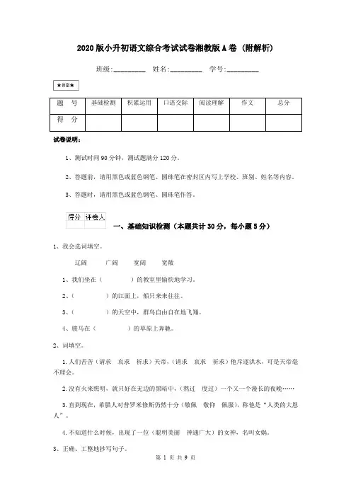 2020版小升初语文综合考试试卷湘教版A卷 (附解析)