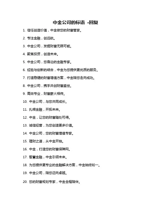 中金公司的标语 -回复