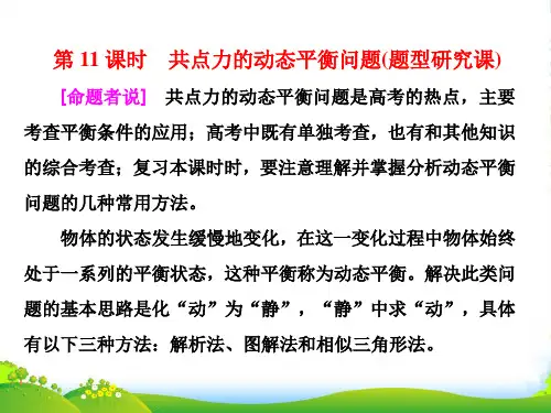 高考物理总复习课件：第11课时 共点力的动态平衡问题(题型研究课)
