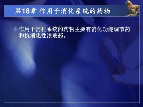 消化系统药物