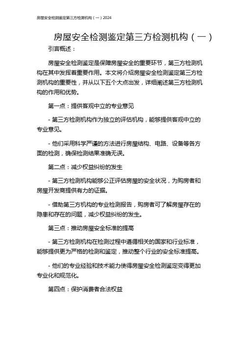 房屋安全检测鉴定第三方检测机构(一)2024