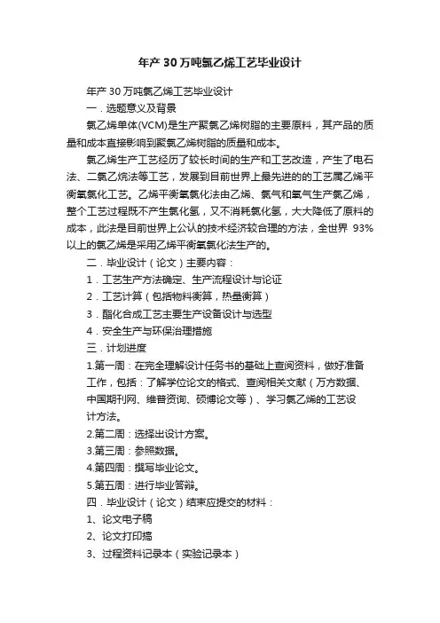 年产30万吨氯乙烯工艺毕业设计