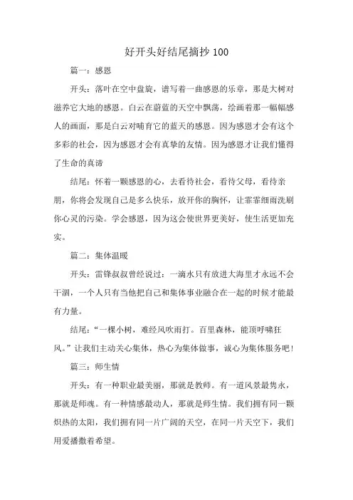 好开头好结尾摘抄100