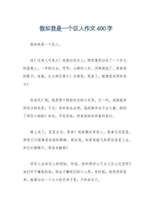 假如我是一个巨人作文400字