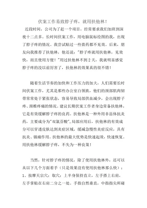 伏案工作易致脖子疼,就用扶他林!