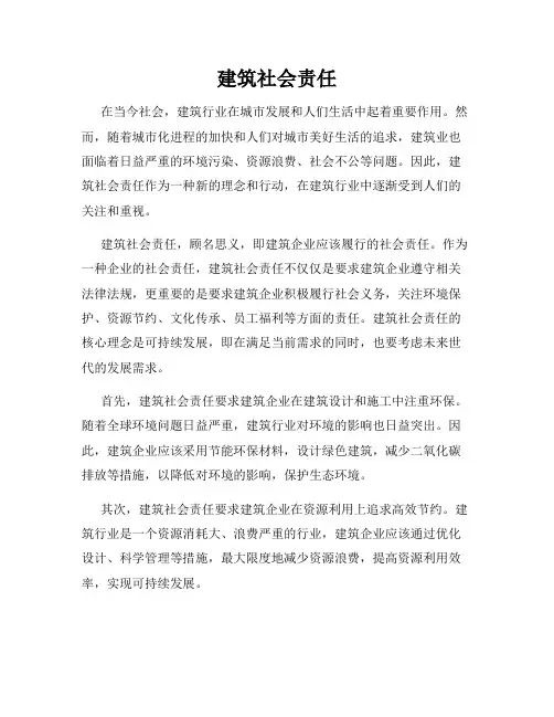 建筑社会责任