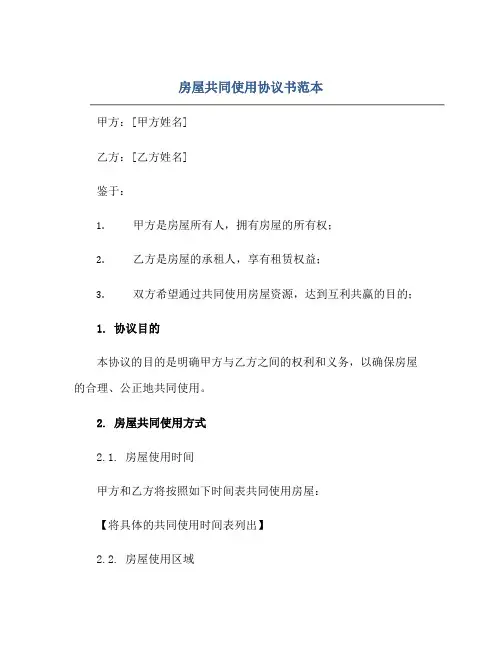 房屋共同使用协议书范本