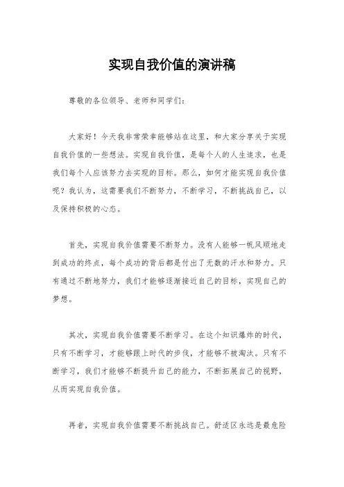 实现自我价值的演讲稿