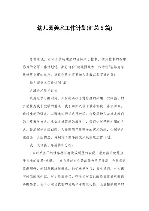 幼儿园美术工作计划(汇总5篇)